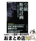 【中古】 皇統断絶計画 女性宮家創設の真実 / 谷田川惣 / 青林堂 [単行本（ソフトカバー）]【宅配便出荷】