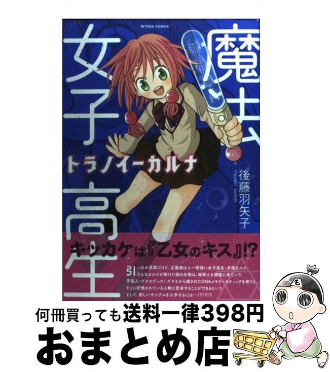 【中古】 魔法女子高生トラノイーカルナ / 後藤 羽矢子 / 双葉社 [コミック]【宅配便出荷】