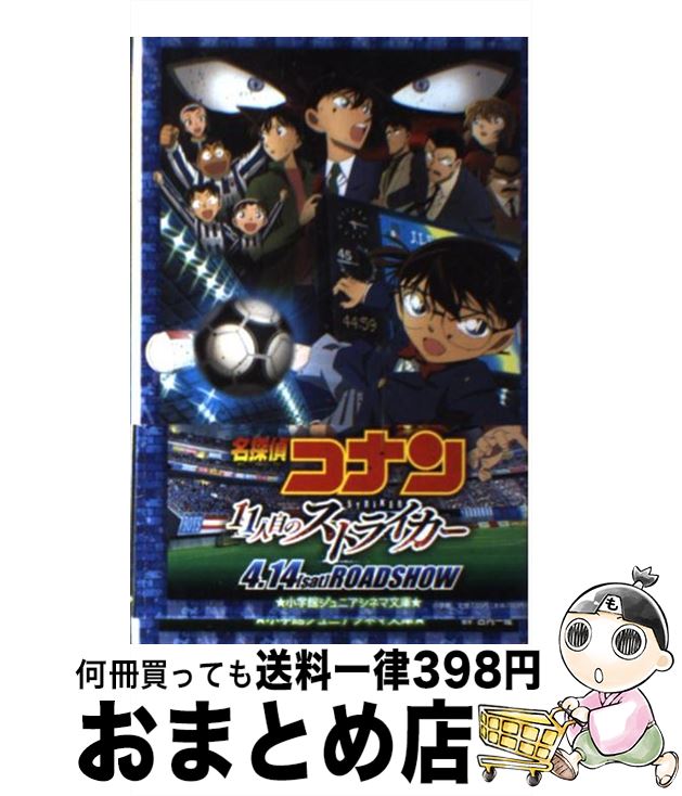 【中古】 名探偵コナン11人目のストライカー / 水稀 しま, 小学館集英社プロダクション / 小学館 単行本 【宅配便出荷】