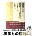 【中古】 唐代の人は漢詩をどう詠んだか 中国音韻学への誘い / 大島 正二 / 岩波書店 [単行本]【宅配便出荷】