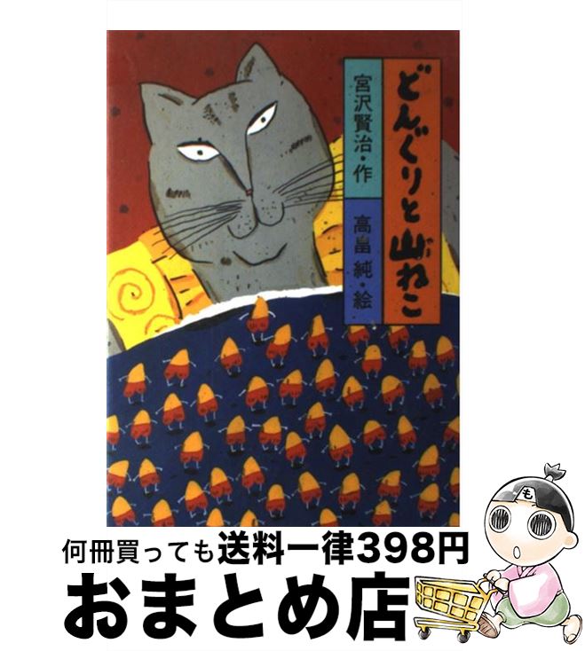 【中古】 どんぐりと山ねこ / 宮沢 賢治, 高畠 純 / 岩崎書店 [単行本]【宅配便出荷】