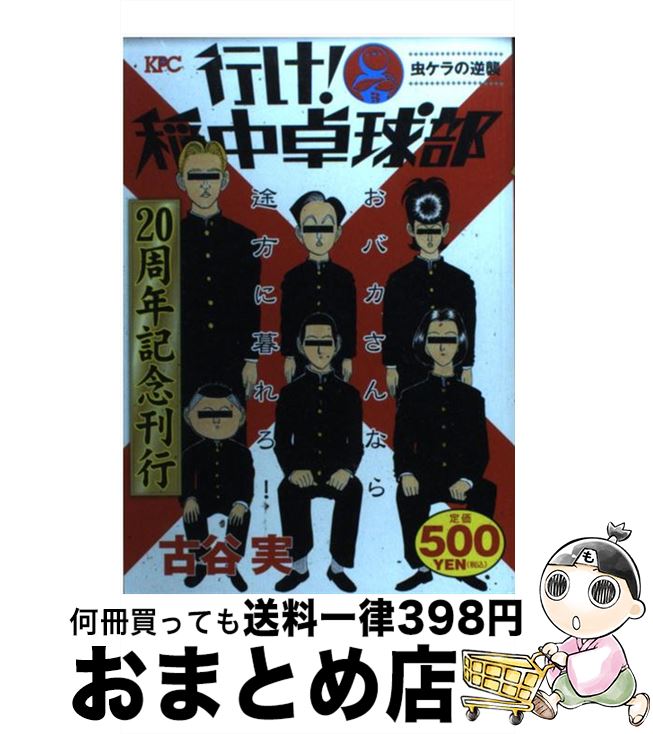 著者：古谷 実出版社：講談社サイズ：コミックISBN-10：4063777952ISBN-13：9784063777956■こちらの商品もオススメです ● 行け！稲中卓球部公式ガイドブック / 古谷 実 / 講談社 [コミック] ■通常24時間以内に出荷可能です。※繁忙期やセール等、ご注文数が多い日につきましては　発送まで72時間かかる場合があります。あらかじめご了承ください。■宅配便(送料398円)にて出荷致します。合計3980円以上は送料無料。■ただいま、オリジナルカレンダーをプレゼントしております。■送料無料の「もったいない本舗本店」もご利用ください。メール便送料無料です。■お急ぎの方は「もったいない本舗　お急ぎ便店」をご利用ください。最短翌日配送、手数料298円から■中古品ではございますが、良好なコンディションです。決済はクレジットカード等、各種決済方法がご利用可能です。■万が一品質に不備が有った場合は、返金対応。■クリーニング済み。■商品画像に「帯」が付いているものがありますが、中古品のため、実際の商品には付いていない場合がございます。■商品状態の表記につきまして・非常に良い：　　使用されてはいますが、　　非常にきれいな状態です。　　書き込みや線引きはありません。・良い：　　比較的綺麗な状態の商品です。　　ページやカバーに欠品はありません。　　文章を読むのに支障はありません。・可：　　文章が問題なく読める状態の商品です。　　マーカーやペンで書込があることがあります。　　商品の痛みがある場合があります。