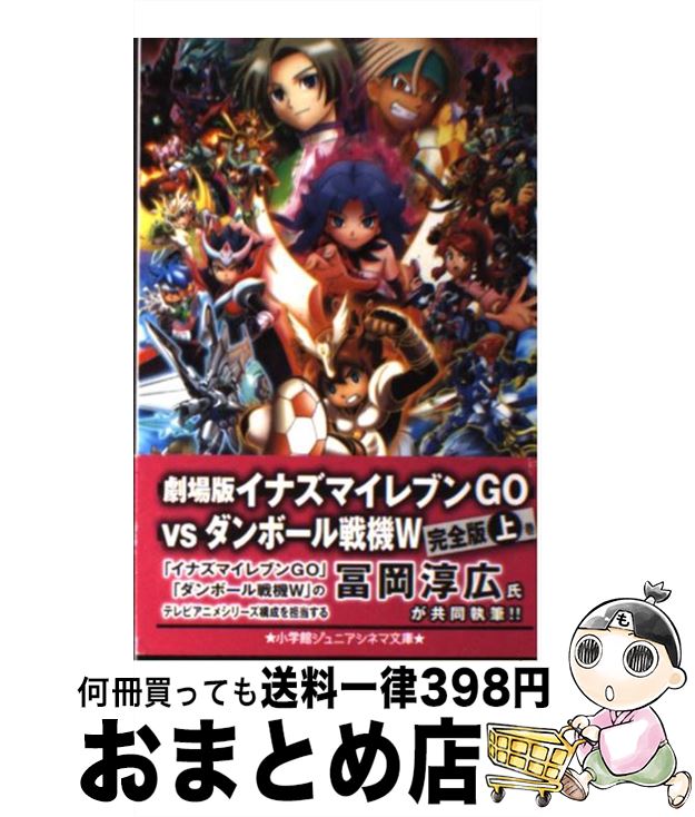 【中古】 劇場版イナズマイレブンGO　vsダンボール戦機W 上巻 / 村松 哲次, 冨岡 淳広 / 小学館 [単行本]【宅配便出荷】