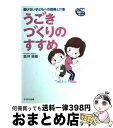 【中古】 うごきづくりのすすめ 動けない子どもへの指導と介助 / 倉持 親優 / かもがわ出版 [単行本]【宅配便出荷】