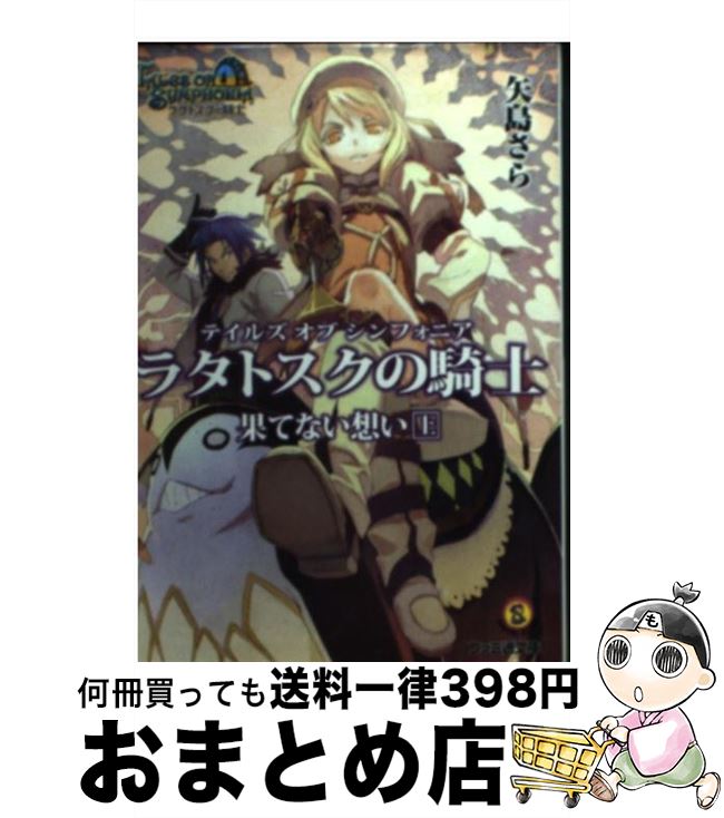 【中古】 テイルズオブシンフォニアーラタトスクの騎士ー 果てない想い 上 / 矢島さら 奥村大悟 株式会社バンダイナムコゲームス / エンターブレイン [文庫]【宅配便出荷】