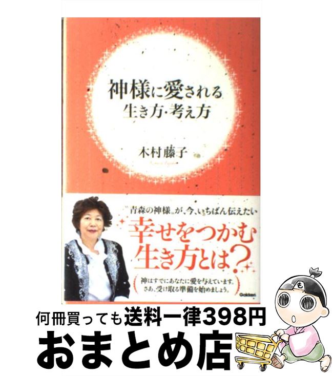 【中古】 神様に愛される生き方・考え方 / 木村 藤子 / 学研プラス [単行本]【宅配便出荷】