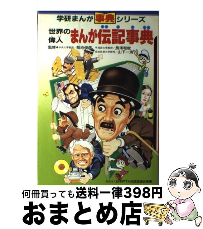 【中古】 世界の偉人まんが伝記事典 / 相田克太, 菊池俊彦, よこたとくお / Gakken [単行本]【宅配便出荷】