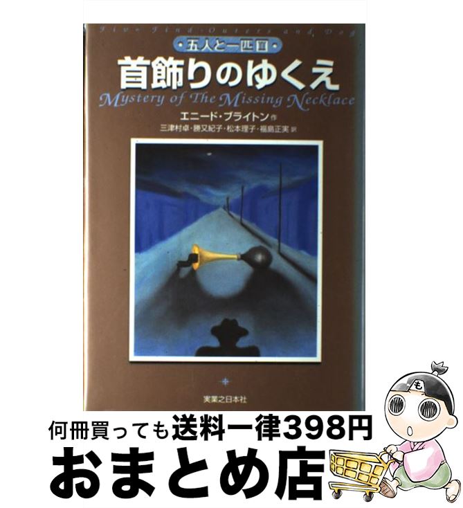 【中古】 首飾りのゆくえ / エニード・ブライトン, 三津村 卓 / 実業之日本社 [単行本]【宅配便出荷】