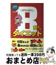 【中古】 B型さんダイエット 血液型ダイエット / 中島 旻保 / 河出書房新社 [単行本]【宅配便出荷】