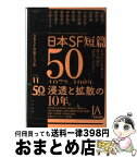 【中古】 日本SF短篇50 日本SF作家クラブ創立50周年記念アンソロジー 2 / 山野浩一, 眉村卓, 矢野徹, 小松左京, 横田順彌, 夢枕獏, 神林長平, 梶尾真治, 新 / [文庫]【宅配便出荷】