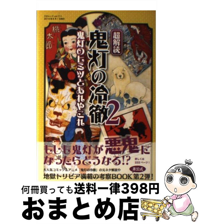 【中古】 超解読鬼灯の冷徹 鬼灯のヒミツとあれやこれ 2 / 三才ブックス / 三才ブックス [ムック]【宅配便出荷】