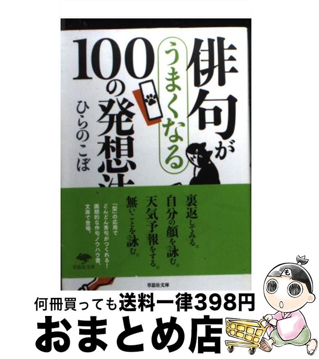 【中古】 俳句がうまくなる100の発想法 / ひらの こぼ / 草思社 [文庫]【宅配便出荷】のサムネイル