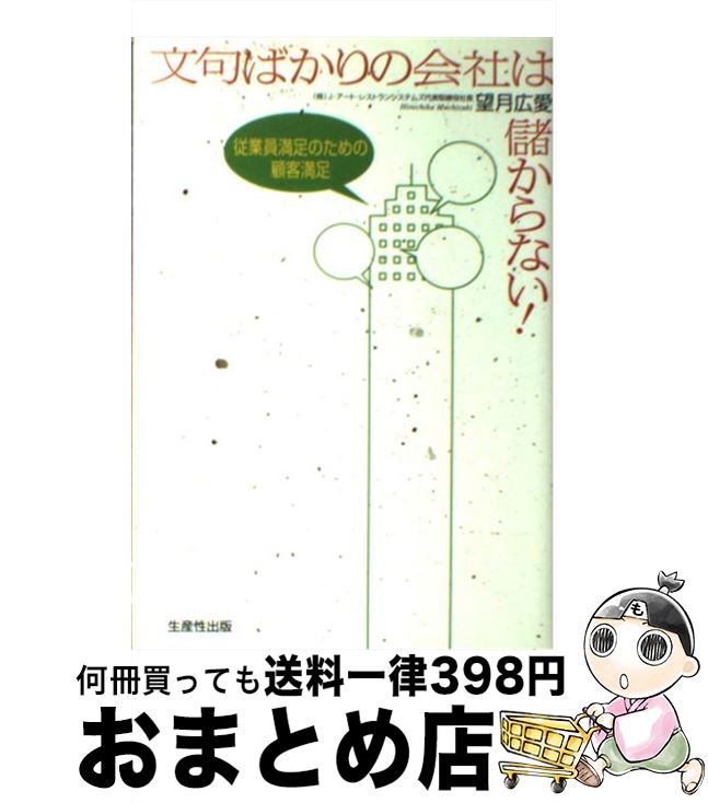 【中古】 文句ばかりの会社は儲からない！ 従業員満足のための顧客満足 / 望月 広愛 / 日本生産性本部 単行本 【宅配便出荷】