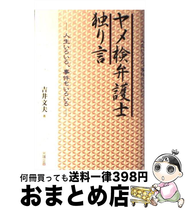 【中古】 ヤメ検弁護士独り言 人生いろいろ、事件もいろいろ / 吉井 文夫 / 光陽企画 [単行本]【宅配便出荷】