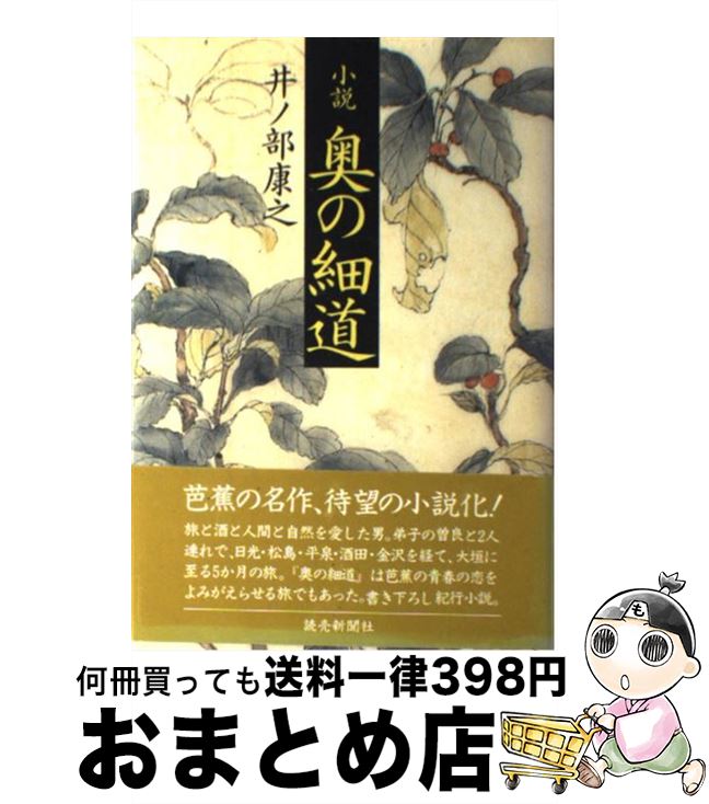 【中古】 小説奥の細道 / 井ノ部 康之 / 読売新聞社 [単行本]【宅配便出荷】