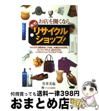 【中古】 お店を開くなら断然リサイクルショップ！ / 竹井 美也 / オーエス出版社 [単行本（ソフトカバー）]【宅配便出荷】