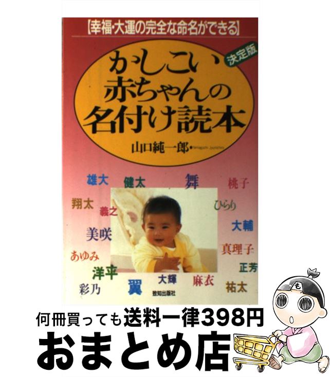 【中古】 かしこい赤ちゃんの名付け読本 幸福・大運の完全な命名ができる / 山口 純一郎 / 致知出版社 [単行本]【宅配便出荷】