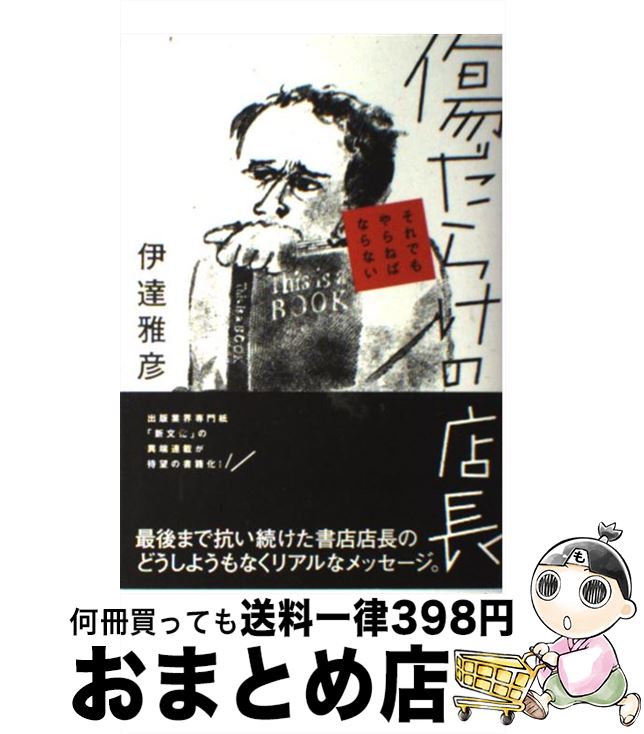 【中古】 傷だらけの店長 それでもやらねばならない / 伊達雅彦 / パルコ [単行本]【宅配便出荷】