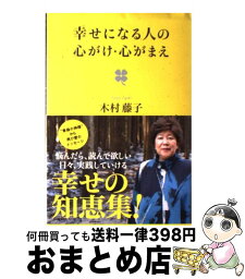 【中古】 幸せになる人の心がけ・心がまえ / 木村藤子 / 学研プラス [単行本]【宅配便出荷】