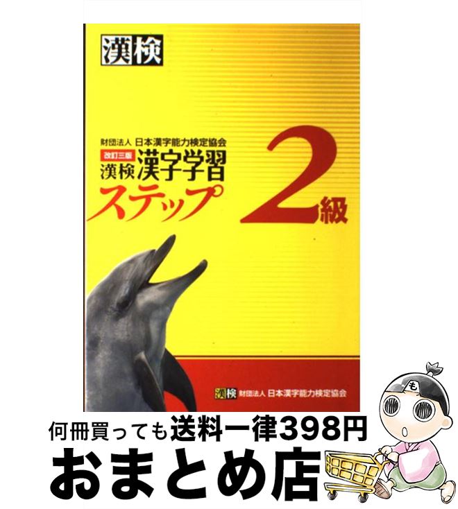 楽天もったいない本舗　おまとめ店【中古】 漢検2級漢字学習ステップ 改訂3版 / 日本漢字能力検定協会 / 日本漢字能力検定協会 [単行本]【宅配便出荷】