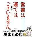 著者：高野 孝之出版社：ディスカヴァー・トゥエンティワンサイズ：単行本（ソフトカバー）ISBN-10：4799312847ISBN-13：9784799312841■こちらの商品もオススメです ● 契約ゼロからトップ営業マンに変わる最速達成マニュアル / 高野 孝之 / ダイヤモンド社 [単行本（ソフトカバー）] ■通常24時間以内に出荷可能です。※繁忙期やセール等、ご注文数が多い日につきましては　発送まで72時間かかる場合があります。あらかじめご了承ください。■宅配便(送料398円)にて出荷致します。合計3980円以上は送料無料。■ただいま、オリジナルカレンダーをプレゼントしております。■送料無料の「もったいない本舗本店」もご利用ください。メール便送料無料です。■お急ぎの方は「もったいない本舗　お急ぎ便店」をご利用ください。最短翌日配送、手数料298円から■中古品ではございますが、良好なコンディションです。決済はクレジットカード等、各種決済方法がご利用可能です。■万が一品質に不備が有った場合は、返金対応。■クリーニング済み。■商品画像に「帯」が付いているものがありますが、中古品のため、実際の商品には付いていない場合がございます。■商品状態の表記につきまして・非常に良い：　　使用されてはいますが、　　非常にきれいな状態です。　　書き込みや線引きはありません。・良い：　　比較的綺麗な状態の商品です。　　ページやカバーに欠品はありません。　　文章を読むのに支障はありません。・可：　　文章が問題なく読める状態の商品です。　　マーカーやペンで書込があることがあります。　　商品の痛みがある場合があります。