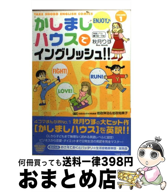 【中古】 かしましハウスでイングリッシュ 日本語訳付 volume 1 / 秋月 りす 岩政 伸治 岩政 裕美子 / 竹書房 [単行本]【宅配便出荷】