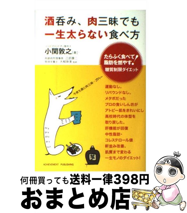 楽天もったいない本舗　おまとめ店【中古】 酒呑み、肉三昧でも一生太らない食べ方 たらふく食べて脂肪を燃やす！糖質制限ダイエット / 小関敦之, 江部康二, 大柳珠美 / アチーブメ [単行本（ソフトカバー）]【宅配便出荷】