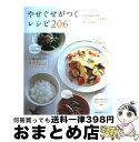 【中古】 やせぐせがつくレシピ206 ふだんおかずを野菜たっぷりにしたら、3kgムリなく / 主婦の友社 / 主婦の友社 [ムック]【宅配便出荷】