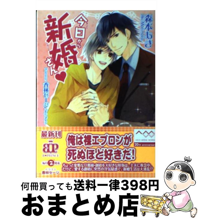 【中古】 今日から新婚さん / 森本あき, 香林セージ / アスキー・メディアワークス [文庫]【宅配便出荷】