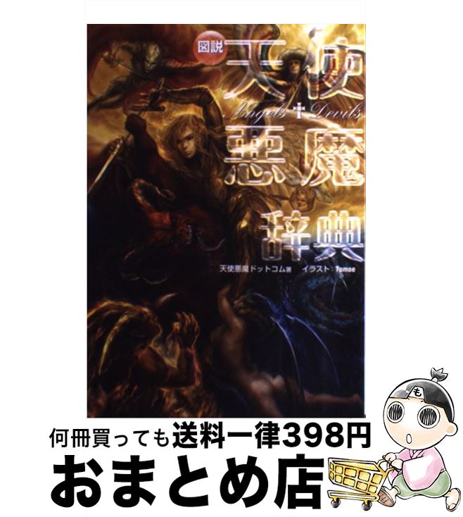 【中古】 図説天使悪魔辞典 / 天使悪魔ドットコム, Tomoe / 幻冬舎コミックス [単行本]【宅配便出荷】
