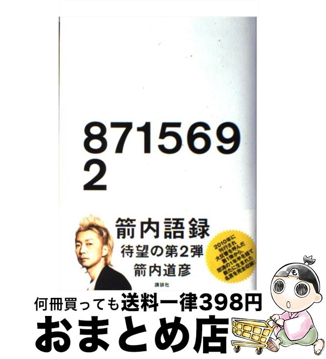 【中古】 871569 2 / 箭内 道彦 / 講談社 単行本 【宅配便出荷】