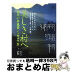 【中古】 美しき村へ 日本の原風景に出会う旅 / 飯田 辰彦 / 淡交社 [ムック]【宅配便出荷】