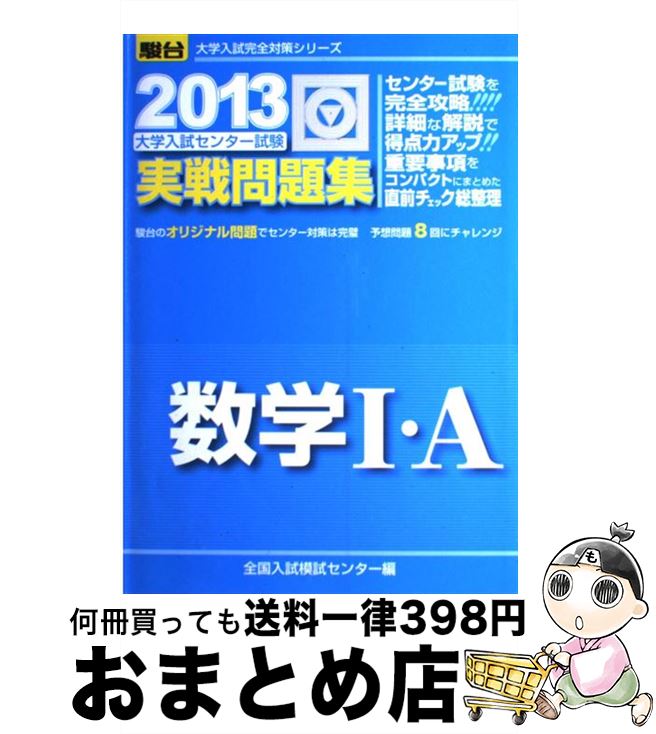 【中古】 大学入試センター試験実戦問題集数学1 A 2013 / 全国入試模試センター / 駿台文庫 単行本 【宅配便出荷】