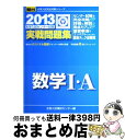 【中古】 大学入試センター試験実戦問題集数学1 A 2013 / 全国入試模試センター / 駿台文庫 単行本 【宅配便出荷】