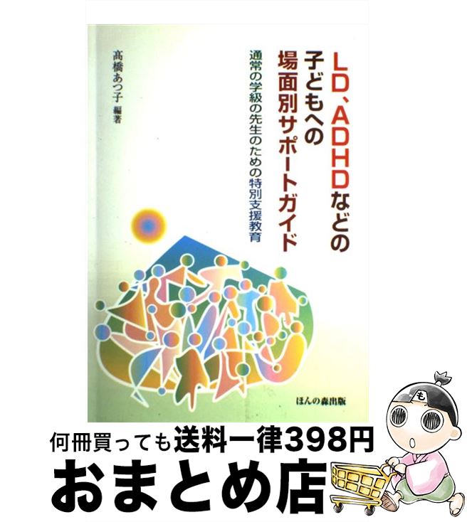 【中古】 LD、ADHDなどの子どもへの場面別サポートガイド 通常の学級の先生のための特別支援教育 / 高橋 あつ子 / ほんの森出版 [単行本]【宅配便出荷】