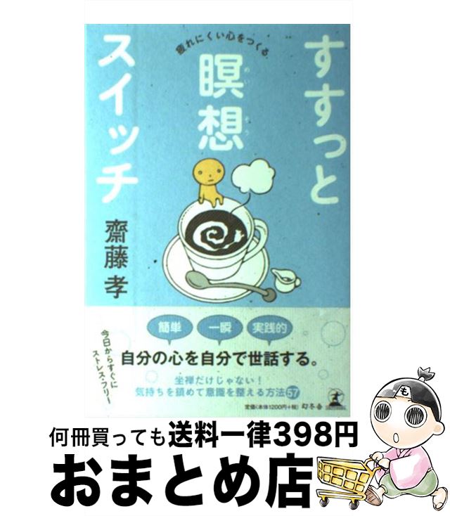 【中古】 すすっと瞑想スイッチ 疲れにくい心をつくる / 齋藤 孝 / 幻冬舎 [単行本]【宅配便出荷】