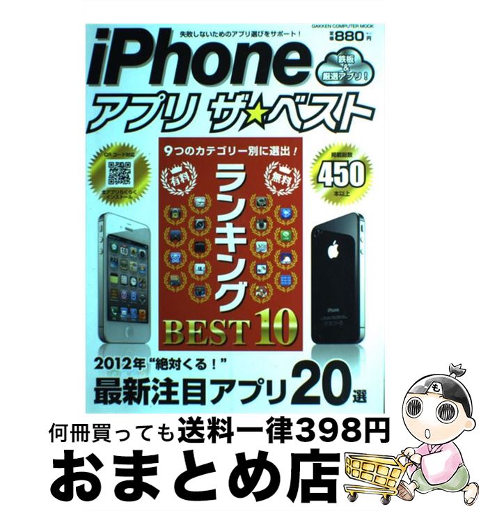 【中古】 iPhoneアプリザ☆ベスト 失敗しないためのアプリ選びをサポート！ / 学研プラス / 学研プラス ..