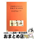 【中古】 日本でビジネス 日本語表現とビジネスマナー 5版 / 堀内みね子, 足高智恵子, 文化外国語専門学校ビジネス日本語科 / 専門教育出版 [単行本(ソフ...
