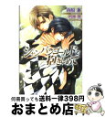 【中古】 シャンパンゴールドで抱きしめて / 南原 兼, 明神 翼 / フロンティアワークス [文庫]【宅配便出荷】