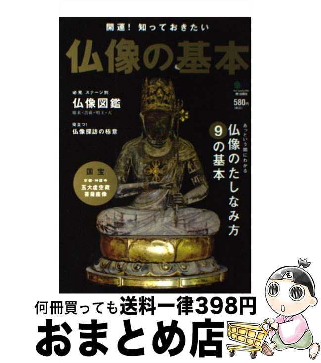 【中古】 仏像の基本 開運！知っておきたい / エイ出版社 / エイ出版社 [単行本（ソフトカバー）]【宅配便出荷】