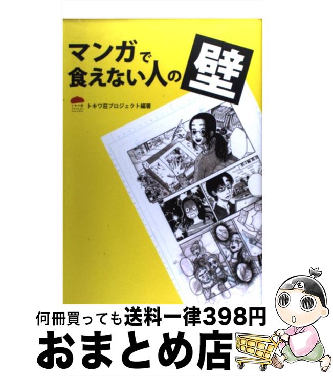 【中古】 マンガで食えない人の壁 プロ13人が語る「私はこうして漫画家になった」 / NPO法人NEWVERY内 トキワ荘プロジェクト, 園田ゆり / NEWV...