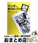 【中古】 マンガで食えない人の壁 プロ13人が語る「私はこうして漫画家になった」 / NPO法人NEWVERY内 トキワ荘プロジェクト, 園田ゆり / NEWVERY [単行本]【宅配便出荷】