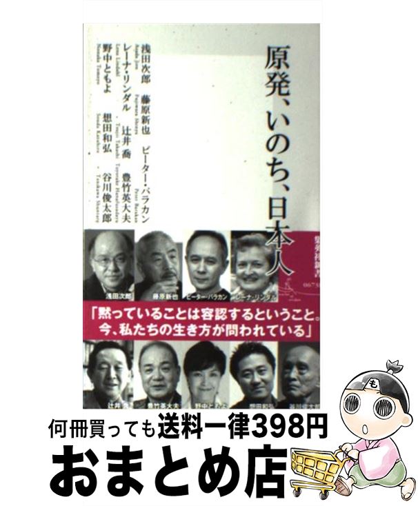 【中古】 原発、いのち、日本人 / 浅田 次郎, 藤原 新也, ピーター・バラカン, レーナ・リンダル, 辻井 喬, 豊竹 英大夫, 野中 ともよ, 想田 和弘, 谷川 俊太郎 / 集英社 [新書]【宅配便出荷】