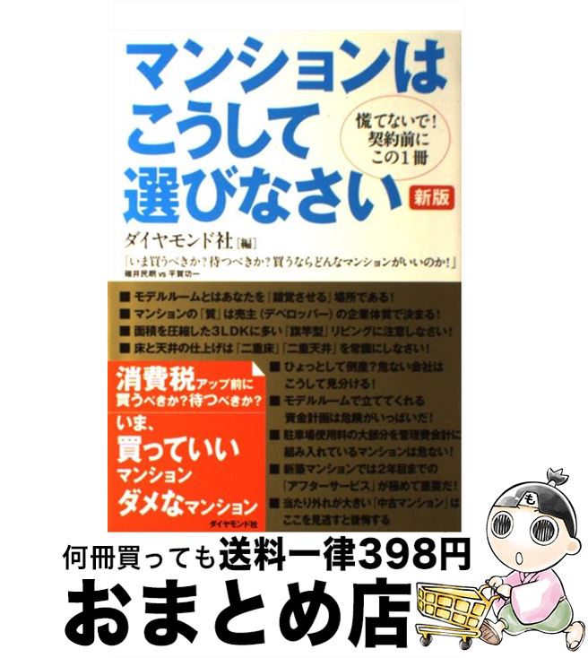 【中古】 マンションはこうして選びなさい 慌てないで！契約前にこの1冊 新版 / ダイヤモンド社 / ダイヤモンド社 [単行本（ソフトカバー）]【宅配便出荷】