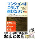 【中古】 マンションはこうして選びなさい 慌てないで！契約前にこの1冊 新版 / ダイヤモンド社 / ダイヤモンド社 [単行本（ソフトカバー）]【宅配便出荷】