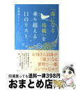 【中古】 「毒になる母親」を乗り越える11のリスト / 金盛 浦子 / 講談社 [単行本（ソフトカバー）]【宅配便出荷】