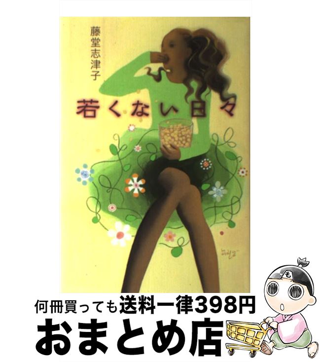 【中古】 若くない日々 / 藤堂 志津子 / 幻冬舎 [単行本]【宅配便出荷】