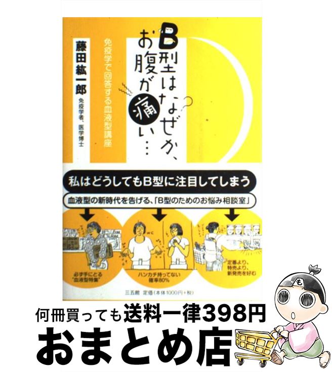 【中古】 B型はなぜか、お腹が痛い… 免疫学で回答する血液型講座 / 藤田紘一郎 / 三五館 [単行本（ソフトカバー）]【宅配便出荷】