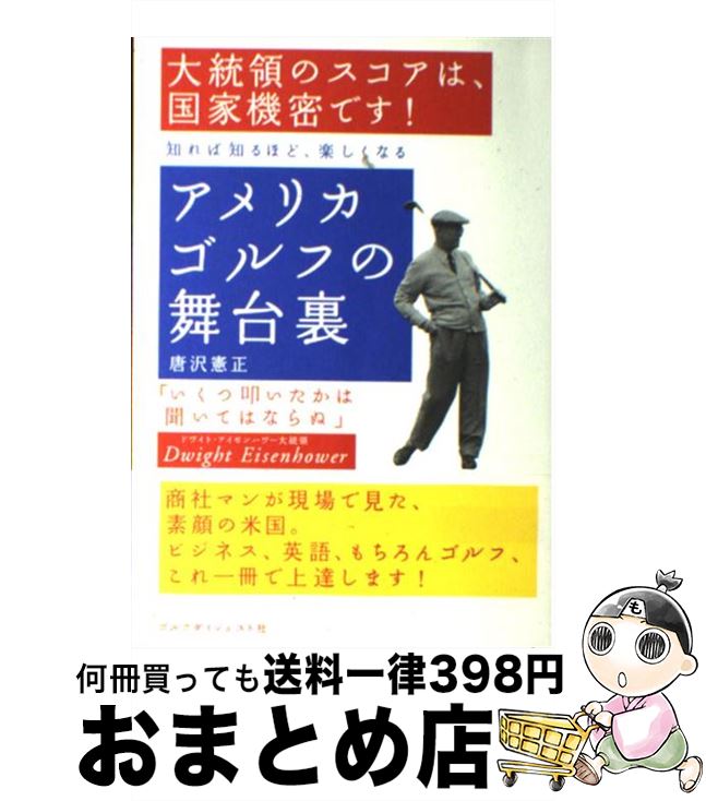 【中古】 アメリカゴルフの舞台裏 / 唐沢 憲正 / ゴルフダイジェスト社 [単行本]【宅配便出荷】
