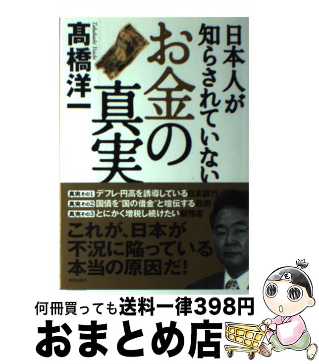 【中古】 日本人が知らされていない「お金」の真実 / 高橋 洋一 / 青春出版社 [単行本（ソフトカバー）]【宅配便出荷】